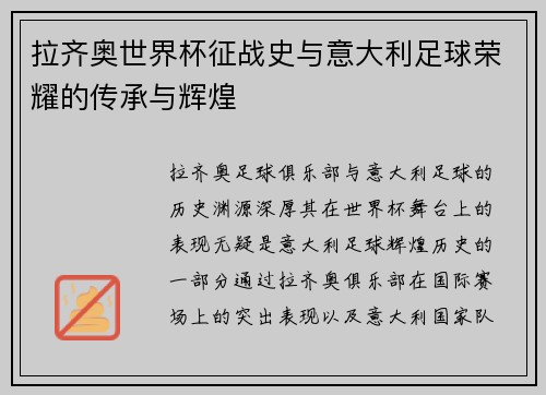 拉齐奥世界杯征战史与意大利足球荣耀的传承与辉煌