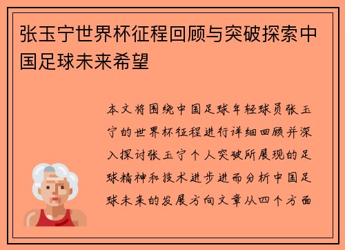 张玉宁世界杯征程回顾与突破探索中国足球未来希望