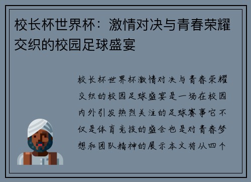 校长杯世界杯：激情对决与青春荣耀交织的校园足球盛宴