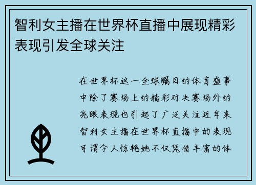 智利女主播在世界杯直播中展现精彩表现引发全球关注