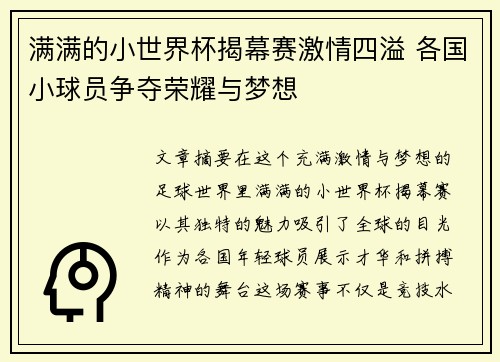 满满的小世界杯揭幕赛激情四溢 各国小球员争夺荣耀与梦想