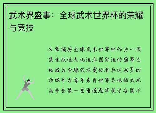 武术界盛事：全球武术世界杯的荣耀与竞技