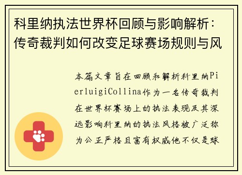 科里纳执法世界杯回顾与影响解析：传奇裁判如何改变足球赛场规则与风格