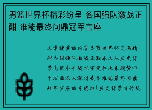 男篮世界杯精彩纷呈 各国强队激战正酣 谁能最终问鼎冠军宝座