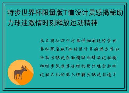 特步世界杯限量版T恤设计灵感揭秘助力球迷激情时刻释放运动精神