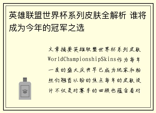 英雄联盟世界杯系列皮肤全解析 谁将成为今年的冠军之选