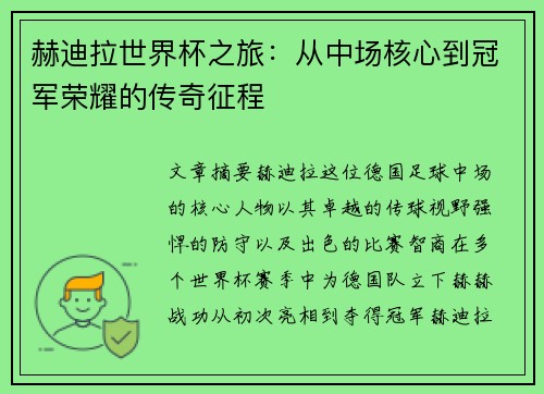 赫迪拉世界杯之旅：从中场核心到冠军荣耀的传奇征程