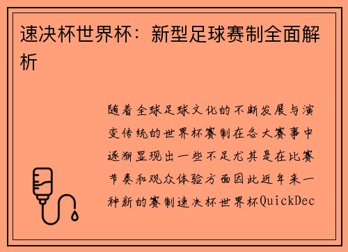 速决杯世界杯：新型足球赛制全面解析