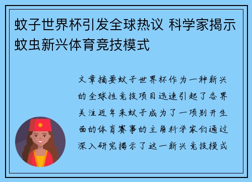 蚊子世界杯引发全球热议 科学家揭示蚊虫新兴体育竞技模式