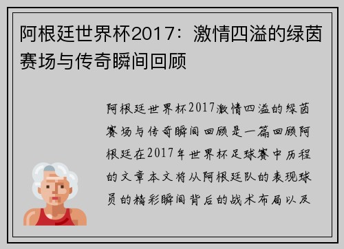 阿根廷世界杯2017：激情四溢的绿茵赛场与传奇瞬间回顾