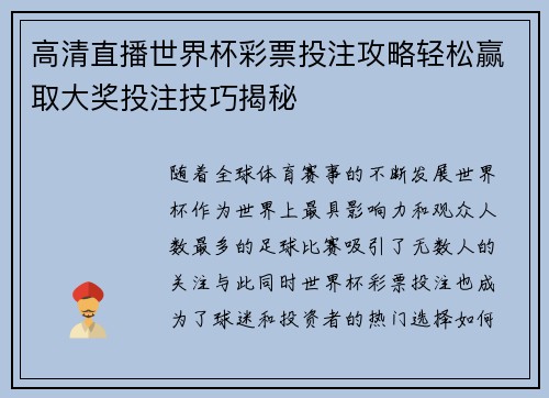 高清直播世界杯彩票投注攻略轻松赢取大奖投注技巧揭秘