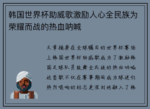 韩国世界杯助威歌激励人心全民族为荣耀而战的热血呐喊